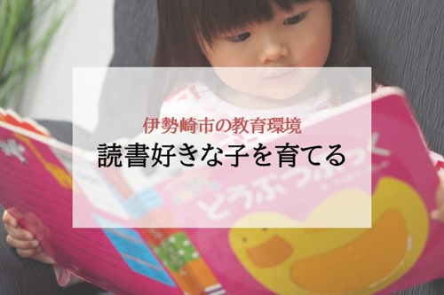 伊勢崎市の教育環境 読書好きな子を育てる