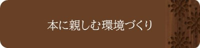 本に親しむ環境づくり