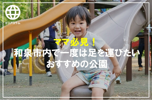 ママ必見！和泉市内で一度は足を運びたいおすすめの公園