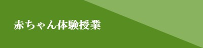 赤ちゃん体験授業