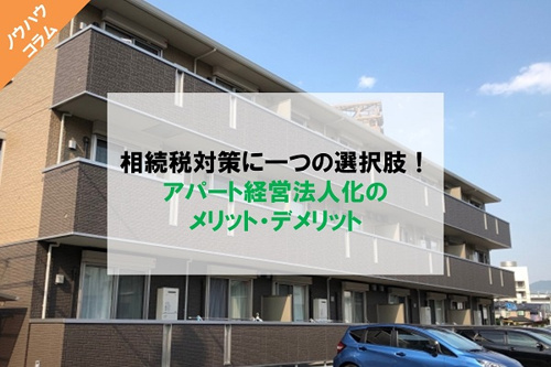 相続税対策になる！？アパート経営を法人化するメリット