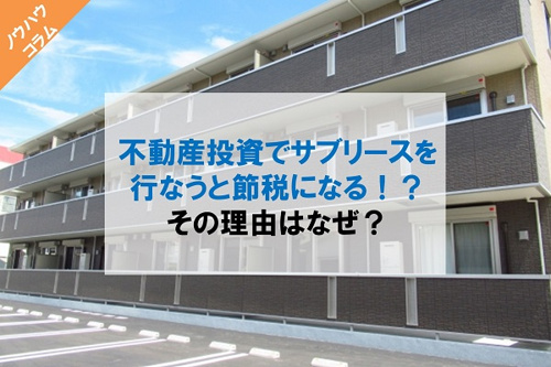 不動産投資でサブリースを行う際の節税の方法