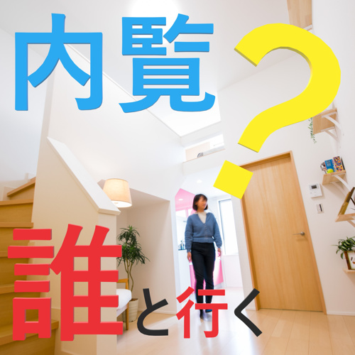 瑞穂区での１人暮らし！！内覧は誰と一緒に行く？