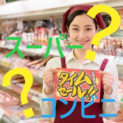 瑞穂区での１人暮らし！！「スーパー」と「コンビニ」あると嬉しいのはどっち？①