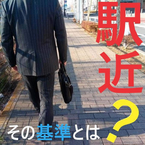 瑞穂区の駅近物件！！徒歩何分までを”駅近”と呼ぶの？①