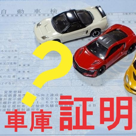 新しく車を買う！！車庫証明が必要な理由とは？①