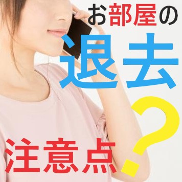 お部屋を退去する！！注意しておきたい３つのポイントとは？①