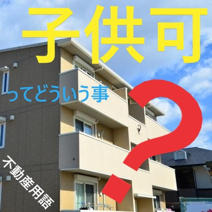 気になる賃貸物件の表記『子供可』ってなに？①