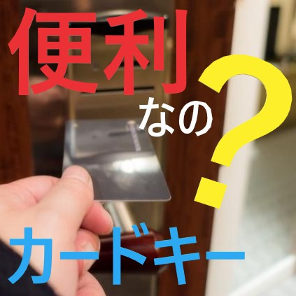 オシャレで便利な『カードキー』！！防犯対策にもなるの？①