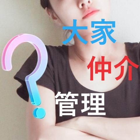 瑞穂区での新生活！！仲介会社・管理会社・大家さんの違いって？①