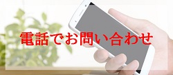 電話でお問い合わせ