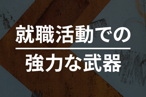 就職活動での強力な武器