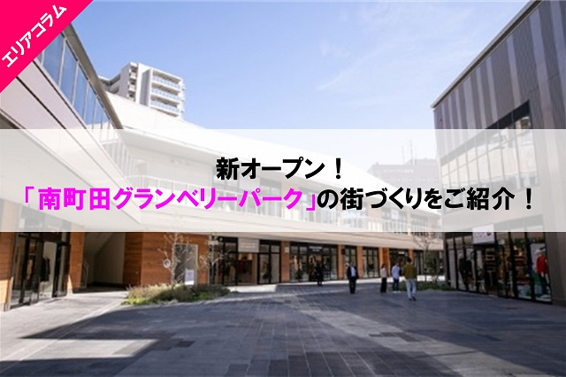 新オープン！「南町田グランベリーパーク」の街づくりをご紹介！