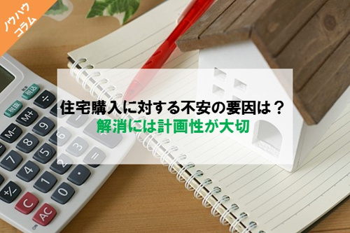 住宅購入