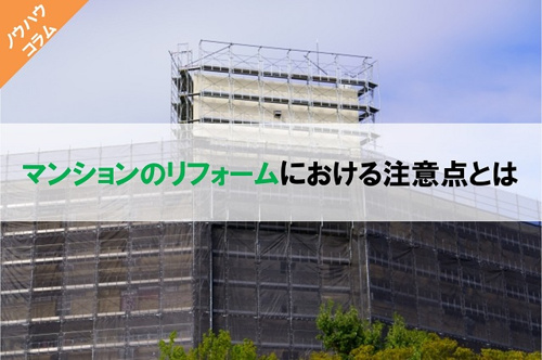 マンションのリフォームにおける注意点とは