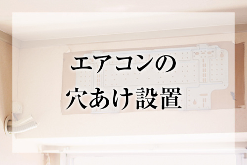 エアコンの穴あけ設置