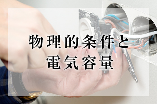 物理​​的条件と電気容量