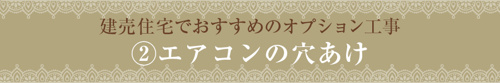 建売住宅でおすすめのオプション工事②エアコンの穴あけ