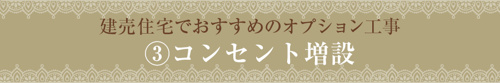 建売住宅でおすすめのオプション工事③コンセント増設