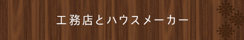 工務店とハウスメーカー