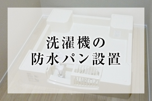 濯機の防水パン設置