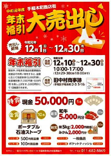 さくらの不動産手稲店_【手稲本町商店街】年末福引、いよいよ明日開幕!【2019年】