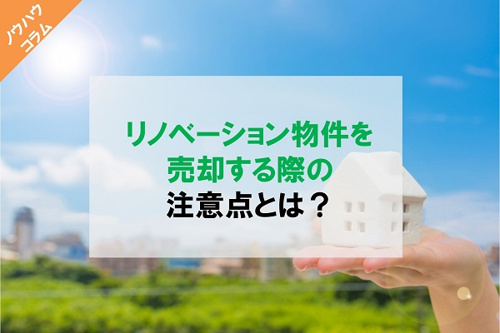 リノベーション物件を売却する際の注意点とは？