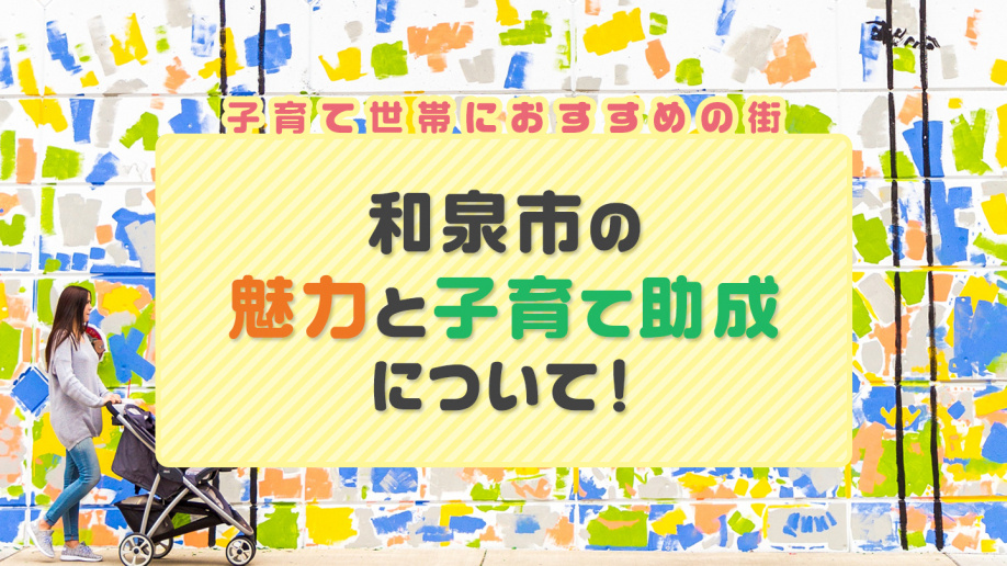子育て世帯におすすめの街・和泉市の魅力と子育て助成について！