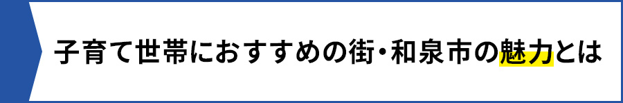 子育て世帯におすすめの街・和泉市の魅力とは