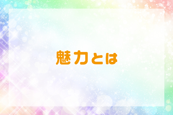 魅力とは