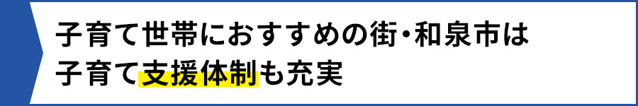 子育て世帯におすすめの街・和泉市は子育て支援体制も充実