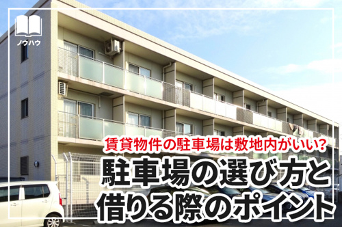 賃貸物件の駐車場は敷地内がいい？駐車場の選び方と借りる際のポイント