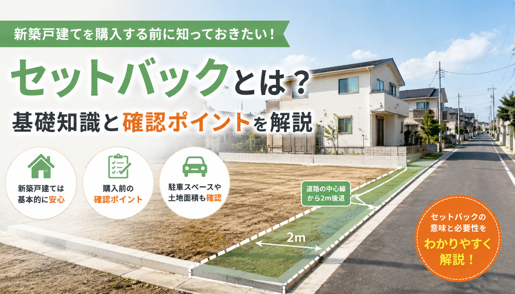新築戸建てのセットバックとは?購入前に知っておきたい基礎知識と確認ポイントの画像