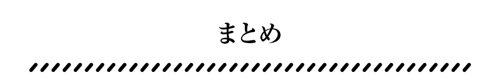 まとめ