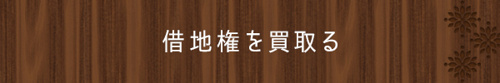 ＜借地権を買取る＞
