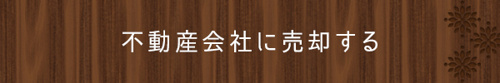 ＜不動産会社に売却する＞