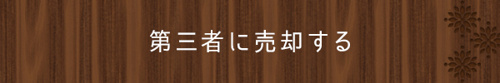 ＜第三者に売却する＞