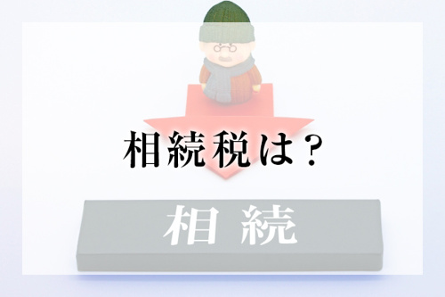 相続税は？