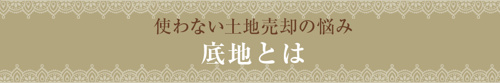 【使わない土地売却の悩み：底地とは】