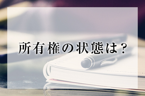 所有権の状態は？