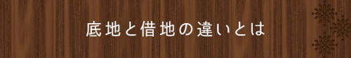 ＜底地と借地の違いとは＞