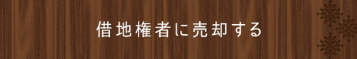 ＜借地権者に売却する＞