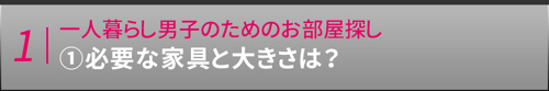 【一人暮らし男子のためのお部屋探し①必要な家具と大きさは？】