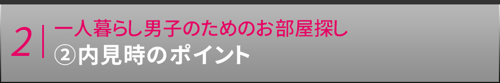 【一人暮らし男子のためのお部屋探し②内見時のポイント】
