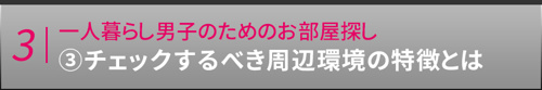 【一人暮らし男子のためのお部屋探し③チェックするべき周辺環境の特徴とは】