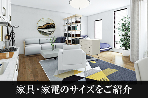 家具・家電のサイズをご紹介