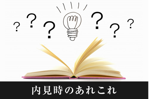 内見時のあれこれ