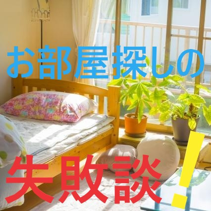 初めての１人暮らし！！よくある失敗談とは？①
