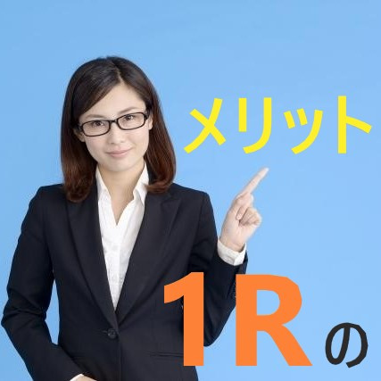 瑞穂区での1人暮らし！！ワンルームを選ぶメリットとは？①