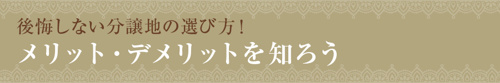 【後悔しない分譲地の選び方！メリット・デメリットを知ろう】